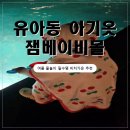 가운몰 - 안산시 단원구 광덕대로 194 | 잼베이비몰 유아동 여름 실내복 + 비치가운 세트 투유자매 후기