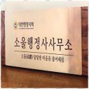 행정사사무소소울 이미지