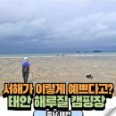 2월28일(토)~3월2일(월) 태안 구례포 ＜석갱이오토캠핑장＞에서 봄맞이 오션뷰 캠핑 시작합니다~~ 이미지