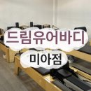 드림유어바디필라테스 | [강북구 미아동] 드림유어바디 미아점 1:1, 1:8 수업 후기