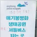 애기봉평화생태공원 야외공연장 | 김포 애기봉 평화생태공원 , 스타벅스, 흔들다리