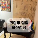 서진 | 의정부 점집 서진신당 점사 후기 다녀와본 솔직한 느낌
