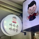 마라촌 마라탕 보라매점 이미지