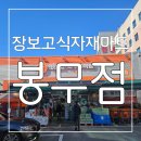 유일할인마트 | 코스트코 대구점 : 불로동 식자재마트 장보고식자재마트 봉무점 후기