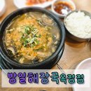 방일해장국 옥정점