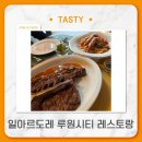&#34;일아르도레&#34; 루원시티 이탈리안 레스토랑 결혼기념일 방문 후기