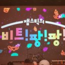 잼스틱 비트팡팡 이미지
