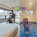 스테이빛날 | 가평 풀빌라 펜션 남이섬 도보 5분 주차비 아끼고 즐긴 풀스테이 가평 리얼 숙박 후기