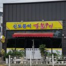 신토불이 숯불구이