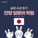 [안양일본어학원] 일본 여행가기 전 일본어 배워가기ㅣ일본어 입문반 개강
