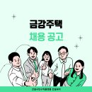 금강주택 경력직원 채용: 기술본부/AS/현장소장/건축/부대토목/건축반장/하자보수