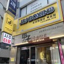 건대 복싱 | 제이앤제이복싱짐 후기🥊