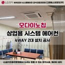모다이노칩 - 달서구 달서대로85길 5 | 엘지시스템에어컨 모다이노칩 현장 2대 설치후기
