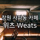 성산구 신사로 173 상남교회 앞 | 창원사파동카페 분위기 좋은 위츠 Weats