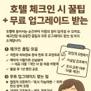 🏨 호텔 체크인 시 꿀팁 및 무료 업그레이드 받는 법 이미지