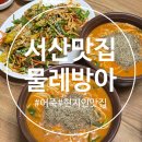 짱노래연습장 | 충남 서산 한식 어죽 내돈내산 현지인 찐맛집 물레방아 추천
