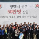 통합 24년만에 50만 인구 달성… 평택, 전국 16번째 대도시 우뚝 이미지