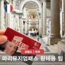 푸코한끼 | 파리 가봐야할곳 팡테옹 예약 입장료 뮤지엄패스 구매 모바일 투어 추천