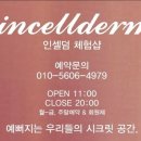 인셀덤 하남점