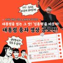 언론노조 대통령 풍자 영상 공모전 (~3/29 금) 이미지