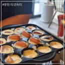 타코야끼인문어 부천점 | 부천 실내데이트 코스 타코하이 타코야끼 만들기 체험 후기