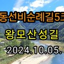 안동선비순례길5코스(왕모산성길) 이미지