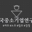 중소기업연구소 이미지