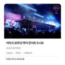 아라시, 20주년 콘서트 5X20 슈팅콘 부천국제판타스틱영화제에서 상영!