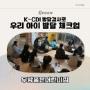 지혜어린이집 | 화성 우방좋은어린이집 부모교육 후기: K-CDI 발달검사로 우리 아이 발달 체크업(K-CDI 발달검사)