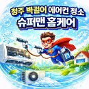 슈퍼맨짐 | 청주 벽걸이 에어컨 청소 후기 슈퍼맨홈케어에 맡겨보니 정말 다르네요