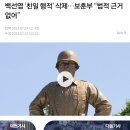 육군사관학교 독립운동가 철거하고 친일파 흉상 설치 검토.jpg 이미지