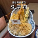용인지역일반노동조합 | 용인역북맛집 쇼쿠지 솔직 후기 – 바삭한 텐동과 연어 사케동!