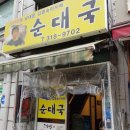 아지매순대집