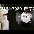 가슴시린 추억의 7080 연주곡 CD1~2, 50곡 모음 이미지