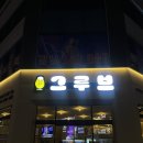 (여수) 여수 죽림 맥주 한잔하기 좋은 신상 호프집 그루브 내 돈 내산 후기