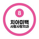 [공지] "사람사랑치과에서 치아미백했어요!"-단대오거리역 미백♥