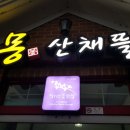 산채뜰 이미지