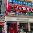 조마루감자탕 | 인천 서구청 감자탕 맛집 조마루감자탕 내돈내산 방문 후기!