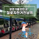 문경 철로자전거(진남역) | 문경 가볼만한 곳 문경 여행지 추천 문경철로자전거 진남역(애견동반가능)