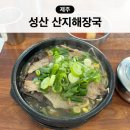 성산구 ⓒ-30 | 제주 성산일출봉 근처 해장국 맛집 산지해장국 주차와 메뉴