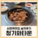 gs25성남타운점 | 서현역맛집 청기와타운ㅣ 돼지갈비 맛평가 솔직후기