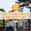 [2024년 삼척시 도시재생 주민공모사업] 6~7월 현장 모니터링