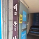 못골역 | 부산 대연동 못골역 근처 사주팔자 기문둔갑 사주 강의 상담 전문가 스님. 개운사 후기