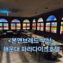 주식회사 본앤브레드 | 본앤브레드 부산, 햄버거, 스테이크, 재방문 단품 가격, 파라다이스 호텔