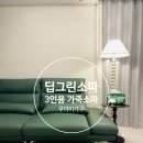 딥그린 소파로 완성한 청량한 거실 인테리어, 우아미 이네스 3인 스윙 가죽 소파 후기