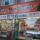 황소식육점 - 정선군 사북중앙로 42 | 황소식육점