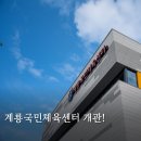 계룡당구장 | 계룡국민체육센터 운영시간 이용방법 완벽 정리