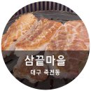 삼끝마을