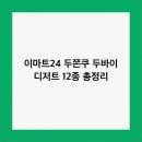 이마트24 강화두운점 | 이마트24 두쫀쿠 두바이 디저트 12종 총정리