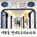 연세열린약국 | 개포동 연세도우리소아과 - 야간진료, 달빛어린이병원